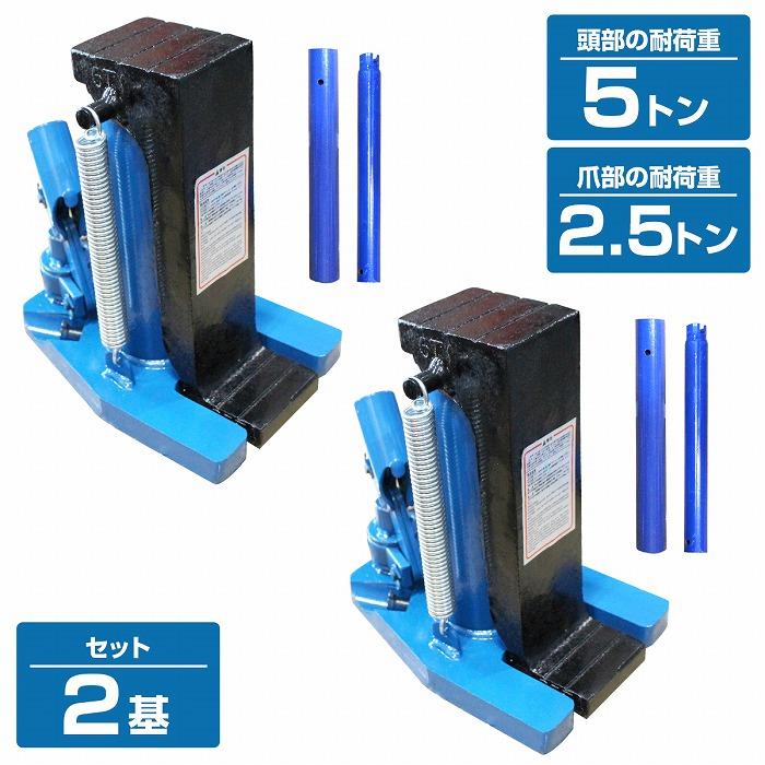 2個set 爪付き 油圧式ジャッキ 爪部 2.5ｔ ヘッド部 5ｔ 油圧 ボトル ダルマ 爪 ジャッキ オイル タイヤ 交換 修理 爪式 ツメ | 