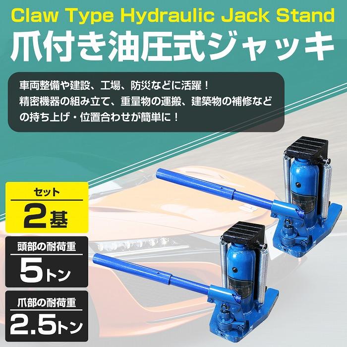 2個set 爪付き 油圧式ジャッキ 爪部 2.5ｔ ヘッド部 5ｔ 油圧 ボトル ダルマ 爪 ジャッキ オイル タイヤ 交換 修理 爪式 ツメ |  | 01