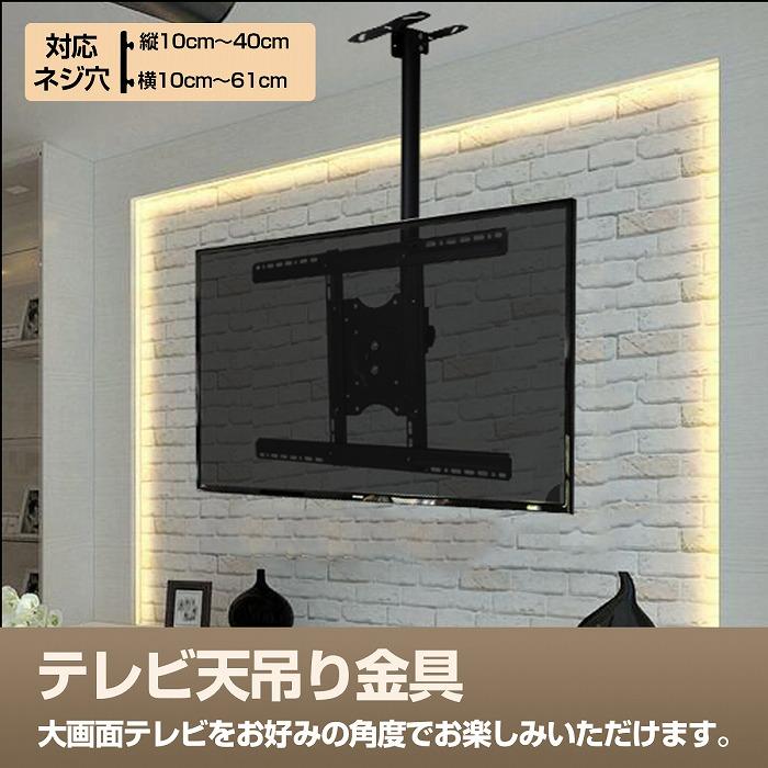 32〜60インチまで対応』テレビ モニター 天吊り 金具 汎用 アーム 32型