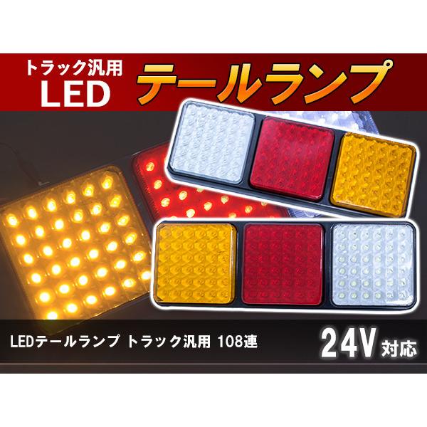 大型車のテールランプ左右分 汎用 トレーラー LED テールランプ 24V ウインカー テール 左右セット