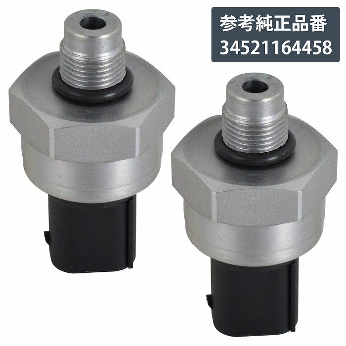 2個セット ブレーキ 圧力 センサー DSC プレッシャー BMW 34521164458