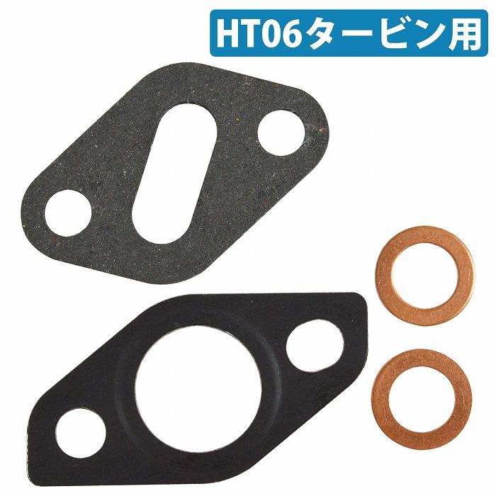 HT06 タービン ウォーターパイプ オイルパイプ ガスケット
