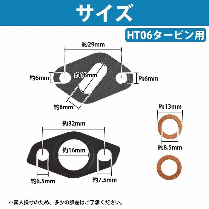 HT06 タービン ウォーターパイプ オイルパイプ ガスケット HT06 タービン ウォーターパイプ オイルパイプ ガスケット