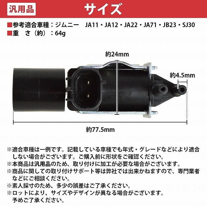 スズキ F6A ソレノイドバルブ ISCV ジムニー SJ30 JA71 JA11