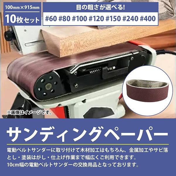 100mm×915mm』10枚セット ベルト ペーパー 電動 ディスク サンダー 