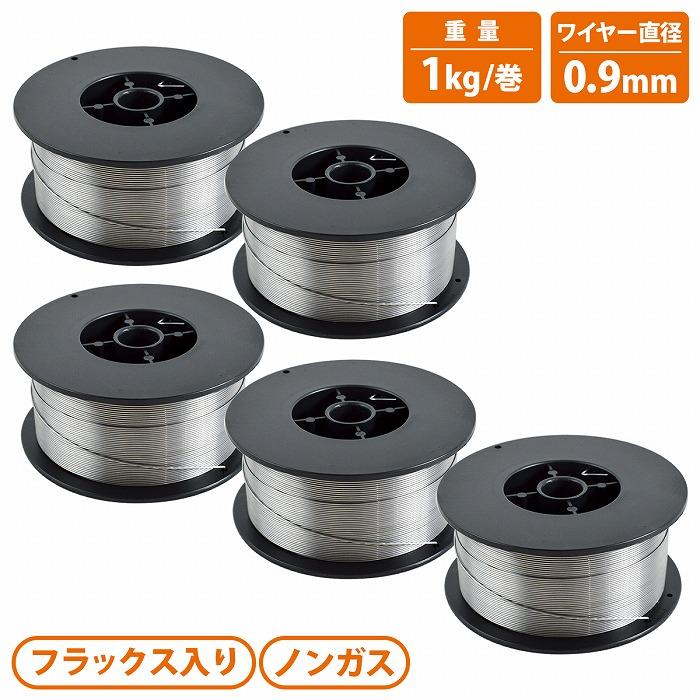 5個 半自動溶接 軟鉄用 ノンガス 0.9mm 1kg 合計5kg フラックス