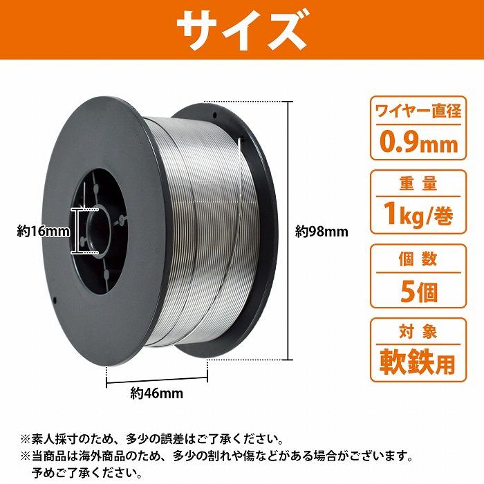 5個 半自動溶接 軟鉄用 ノンガス 0.9mm 1kg 合計5kg フラックス