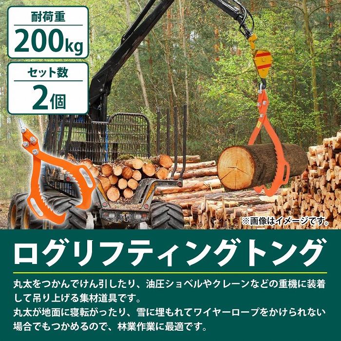 2本 開口 50cm ハンドル付』丸太 トング 木材 原木 リフティング 伐採 