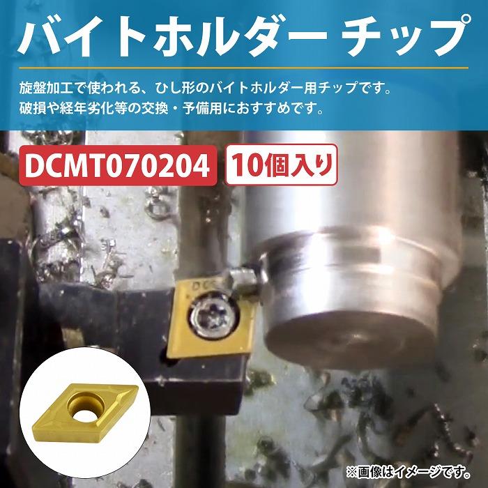 バイトホルダー チップ DCMT070204 交換 替刃 刃 旋盤 バイト バイトホルダー チップ DCMT070204 交換 替刃 刃 旋盤 バイト