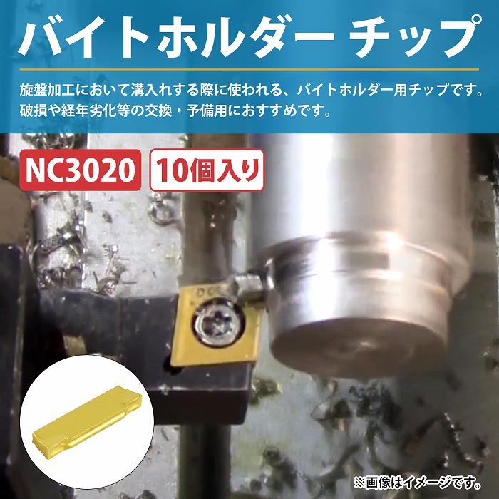 バイトホルダー チップ MGMN200 NC3020 交換 替刃 刃 旋盤 バイト 
