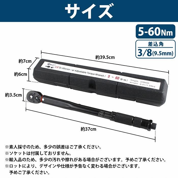 5-60Nm トルクレンチ 黒/ブラック 3/8 9.5mm レンチ プリセット型 自転車 バイク 車 オイル交換 トルク 測定 工具 ケース付 |  | 05