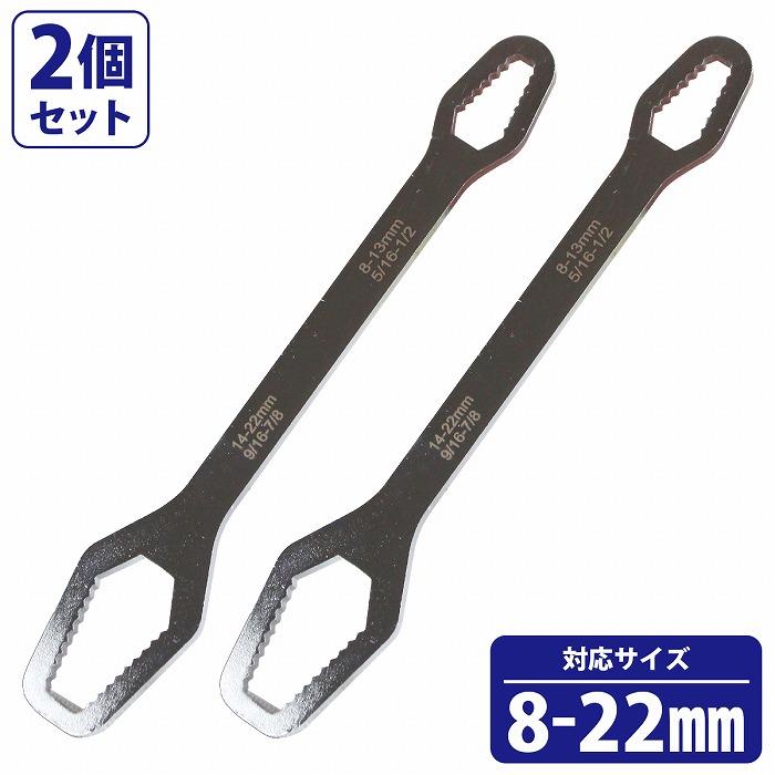 2本セット 8mm-22mm ユニバーサルレンチ フリーレンチ モンキー メガネ