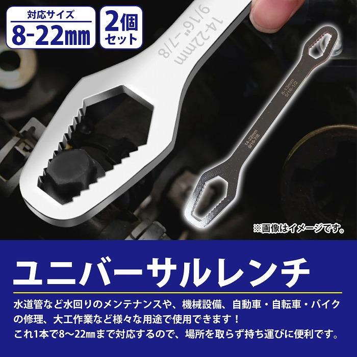 2本セット 8mm-22mm ユニバーサルレンチ フリーレンチ モンキー メガネ