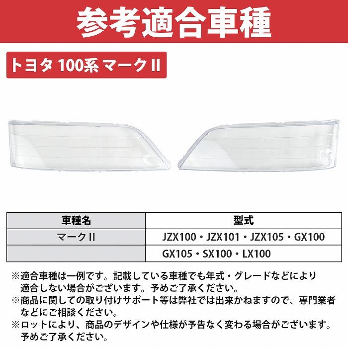 ヘッドライト リペア クリア レンズ 100系 マークII JZX100 左右