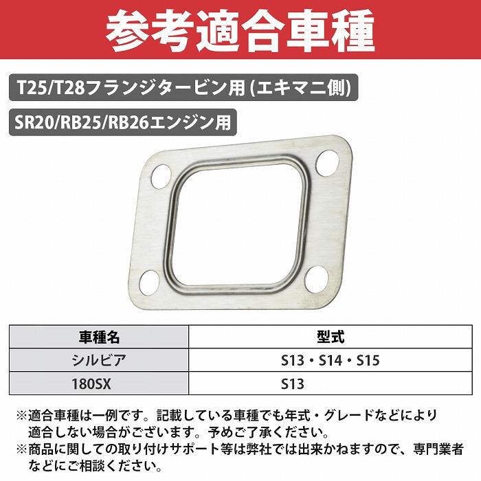 2枚セット』T25 T28 タービン フルメタル ガスケット SR20DET S13 S14
