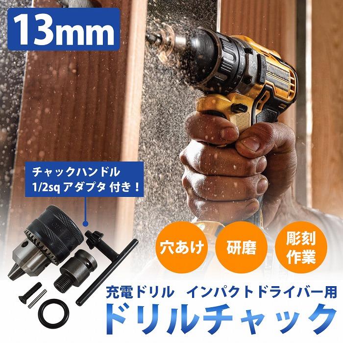 ドリルチャック 1.5mm-13mm 1/2SQ アダプタ ハンドル 付き 4角