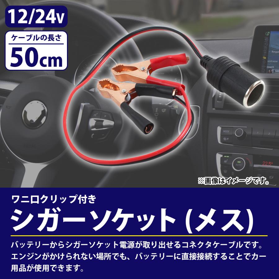 50CM 12V/24V ワニ口 クリップ シガーソケット メス プラグ バッテリー