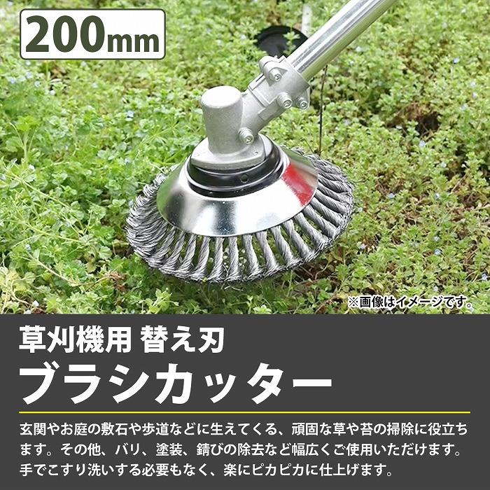 20cm 200mm 草刈機 替え刃 アタッチメント スチール ワイヤー ヘッド