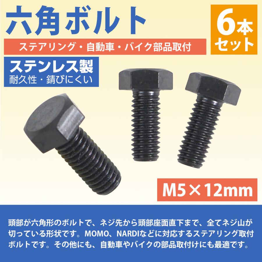 ステンレス 六角ボルト M5×12mm 6本 ステアリング ボルト 黒/ブラック