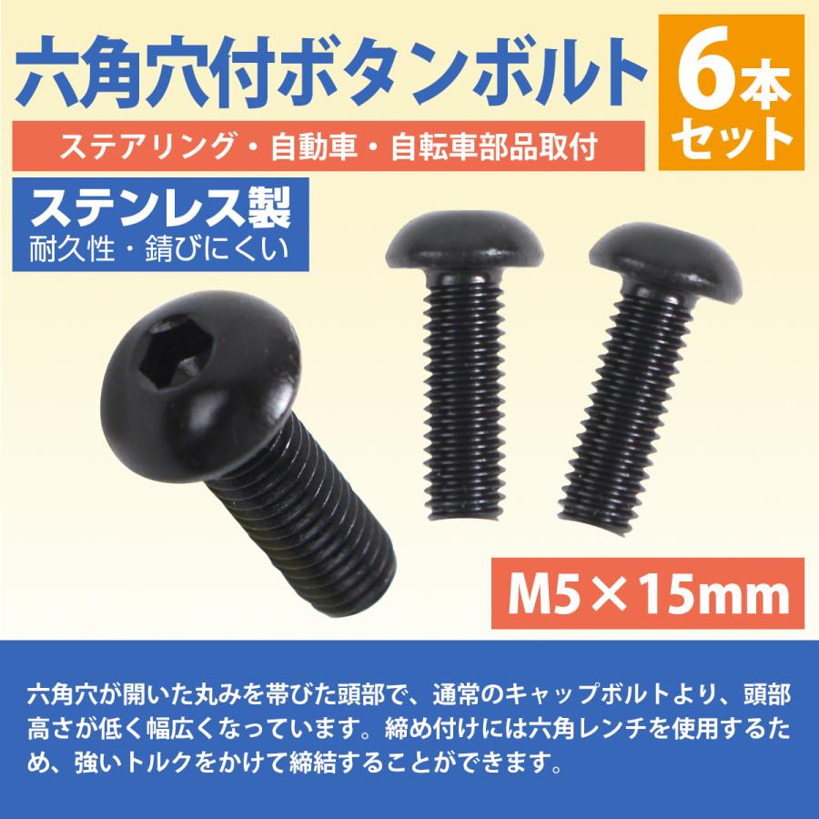 日本製 ステンレス 六角 穴付き ボタン ボルト M5×15mm 6本 ステアリング ビス 黒/ブラック ネジ モモ ナルディ 6個 セット |  | 01