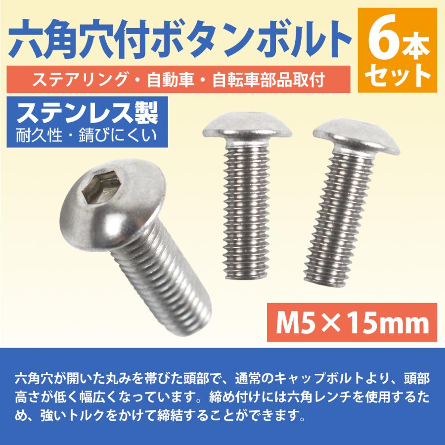 日本製 ステンレス 六角 穴付き ボタン ボルト M5×15mm 6本