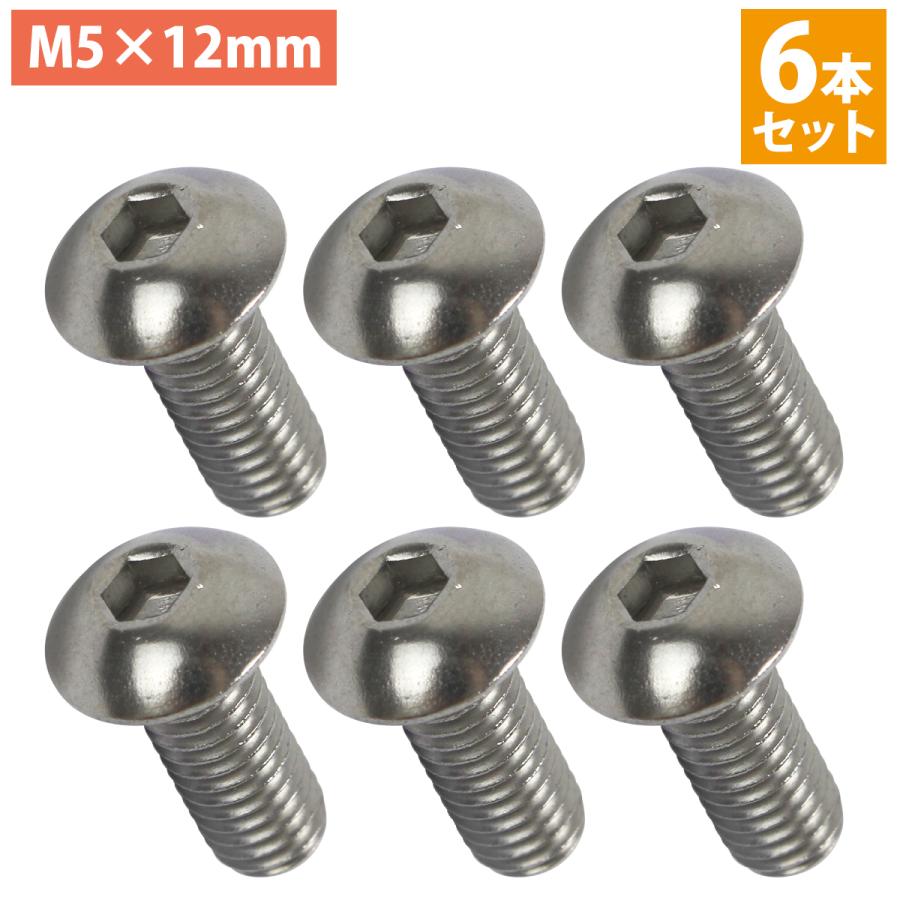 日本製 ステンレス 六角 穴付き ボタン ボルト M5×12mm 6本