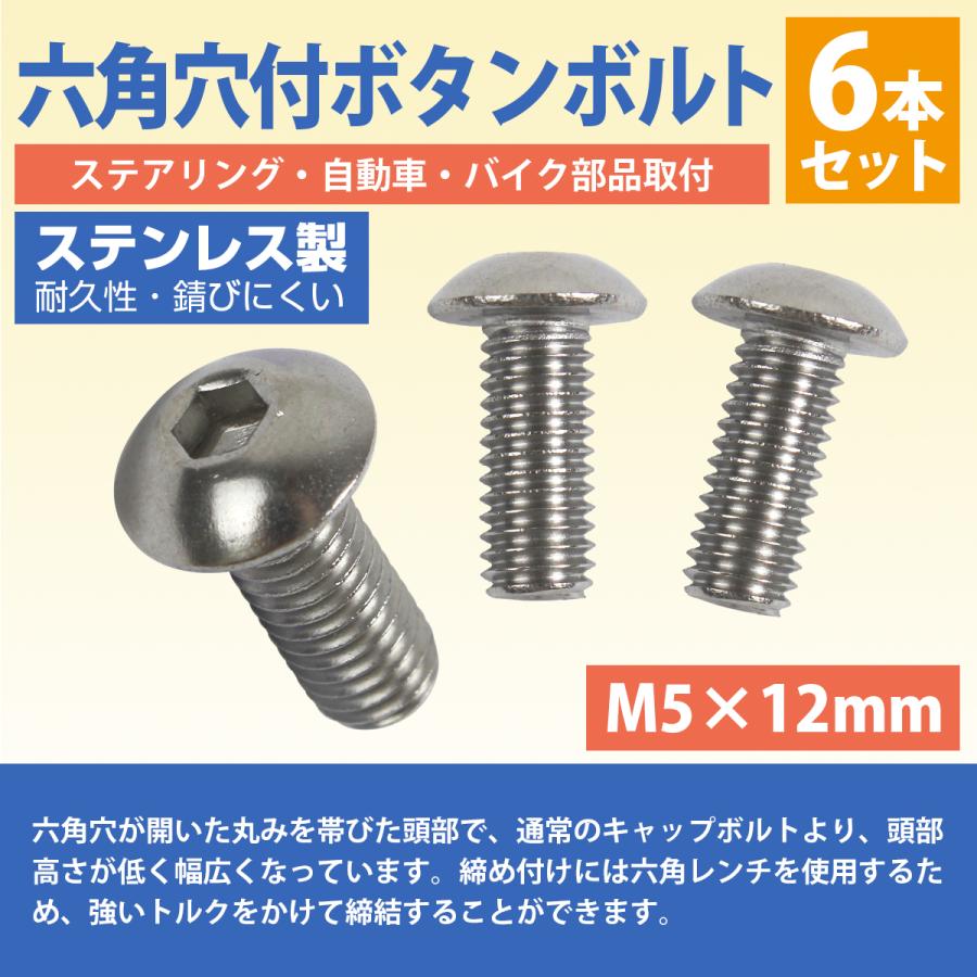 日本製 ステンレス 六角 穴付き ボタン ボルト M5×12mm 6本