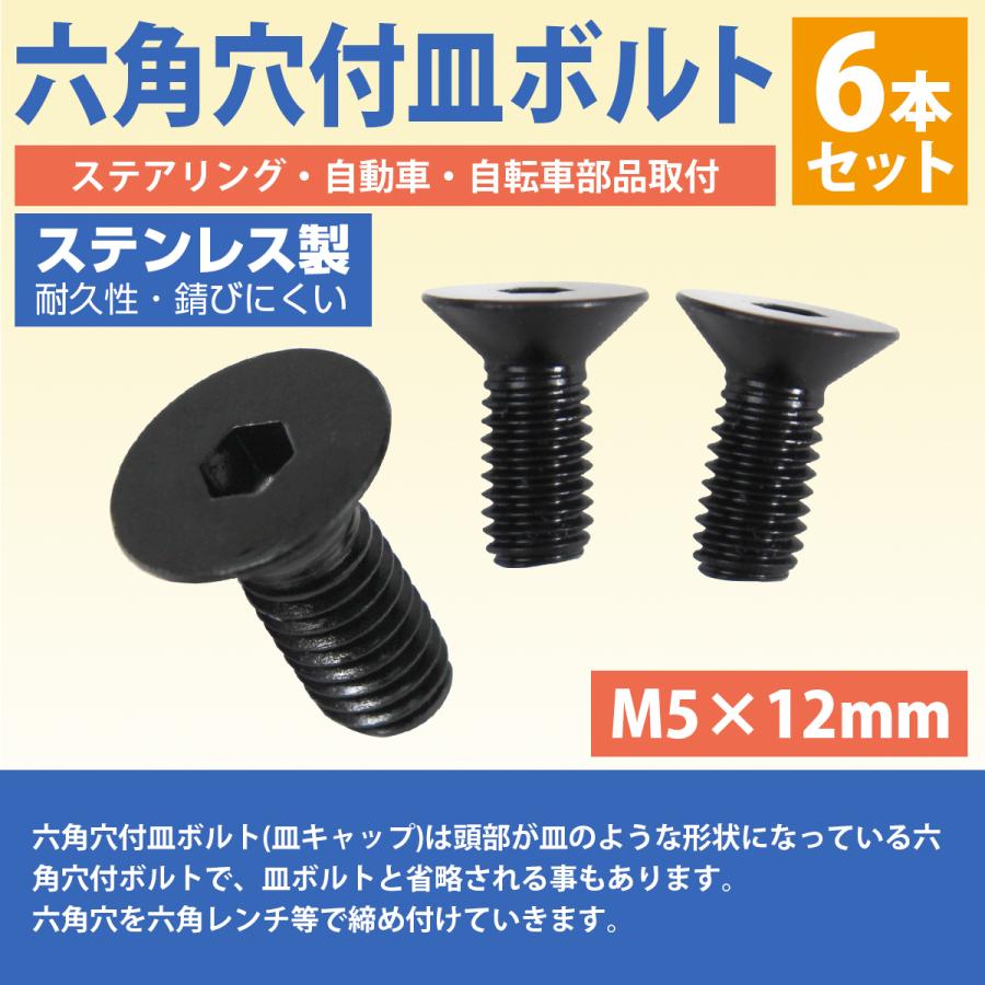 日本製 ステンレス 六角 穴付き 皿 ボルト M5×12mm 6本 ステアリング