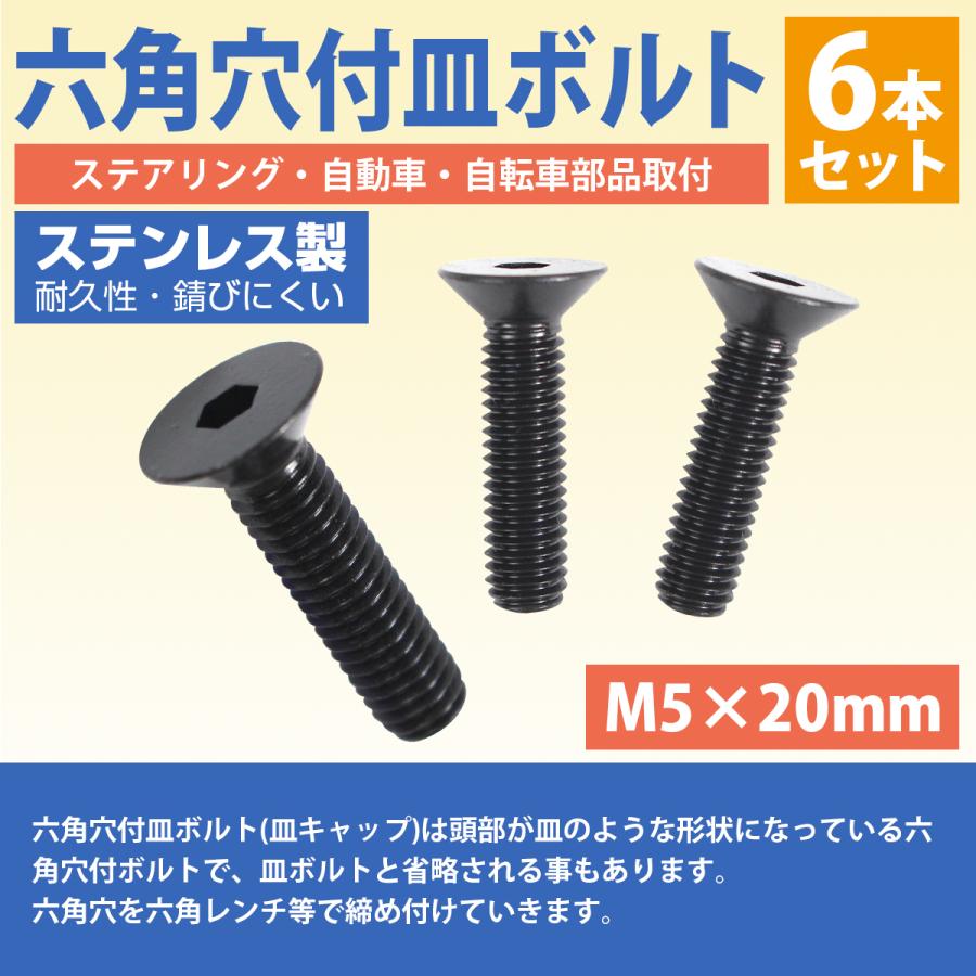 日本製 ステンレス 六角 穴付き 皿 ボルト M5×20mm 6本 ステアリング