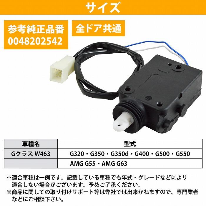 ベンツ W463 ドアロック アクチュエーター 全ドア共通 フロント リア