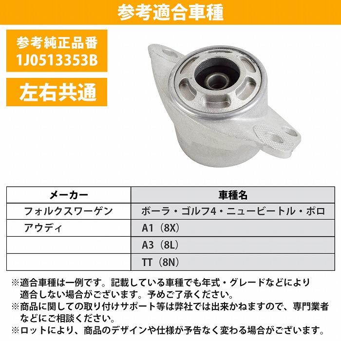 VW リア ショック ストラット アッパーマウント 左右共通 1個 ボーラ