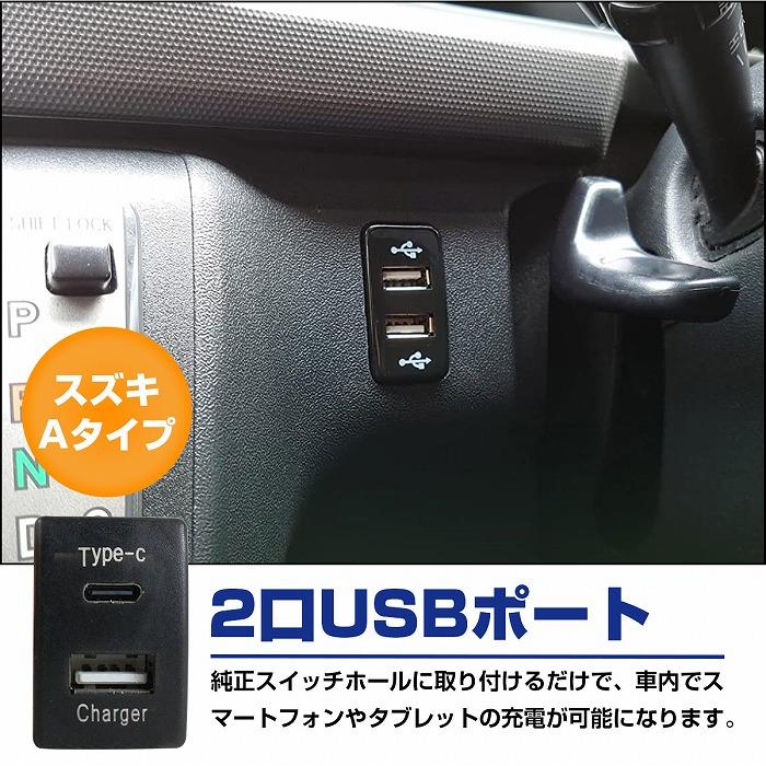 スズキA モコ スズキOEM車(ＭＲワゴン） H23.2〜 LED/ホワイト USB Type-C タイプC ポート 充電 QC3.0 12Vパネル スイッチホールカバー |  | 01