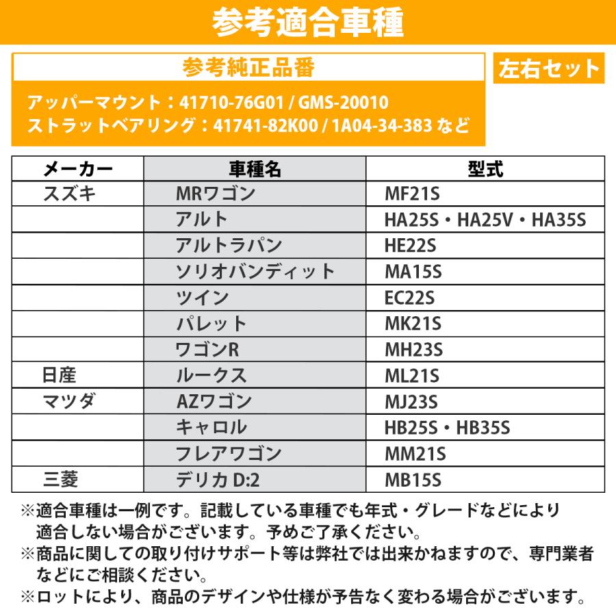 アッパーマウント/ベアリング 左右セット フロント 日産 ルークス ML21S 三菱 デリカ D:2 MB15S 54320-4A0A1 MQ501003 41741-82K00 2個 |  | 05