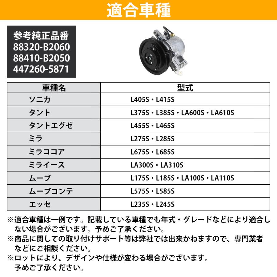 ムーブ L175S L185S LA100S LA110S AC エアコン コンプレッサー 88320-B2060 DENSO 447260-5871 互換品 コア返却不要　NA車 |  | 05