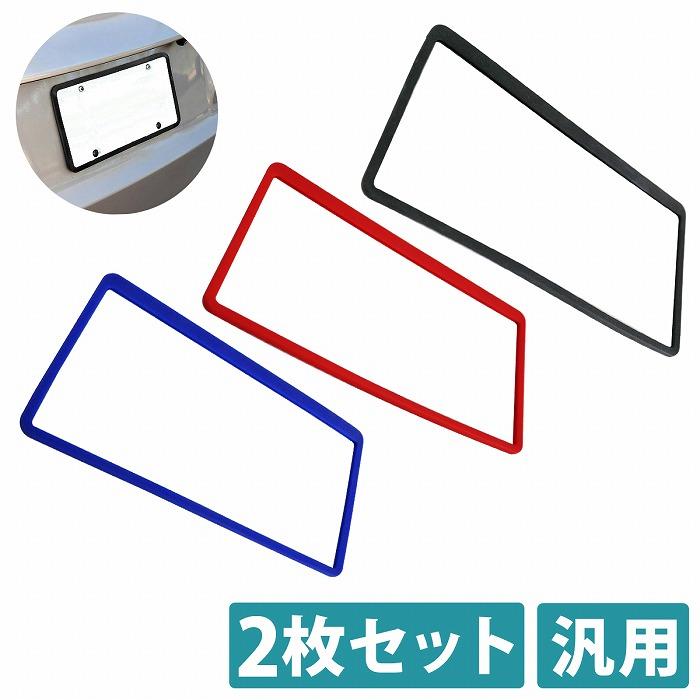 2枚セット 汎用 シリコン ナンバー フレーム 黒 青 赤 ライセンス シリコンカバー フロント リア ナンバープレート JDM | 