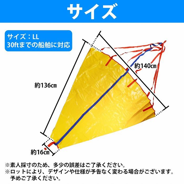 LLサイズ 〜30ft シーアンカー パラシュート アンカー 船 ボート 海釣り 流し釣りの必需品 錘 碇 26/27/28/29/30フィート |  | 05