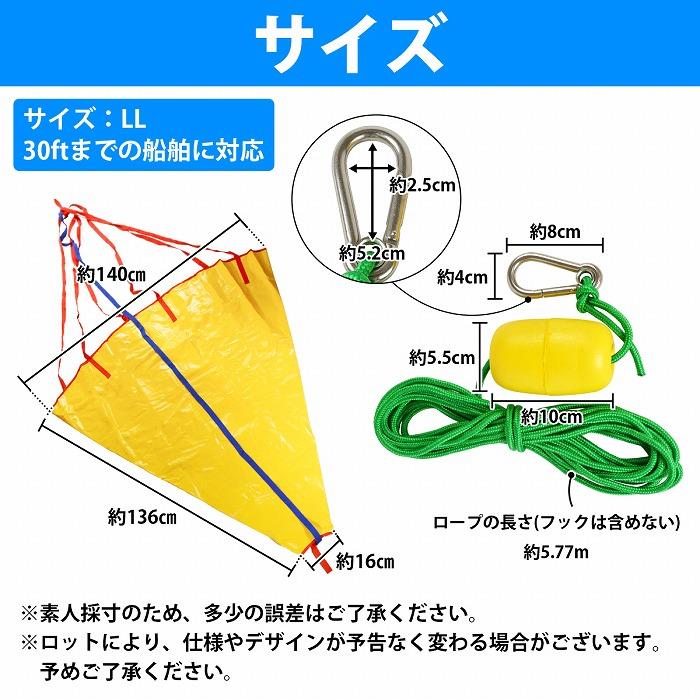 LLサイズ 〜30ft シーアンカー フロート カラビナ ロープ セット パラシュート アンカー 船 ボート 流し釣り 錘  30フィート |  | 06