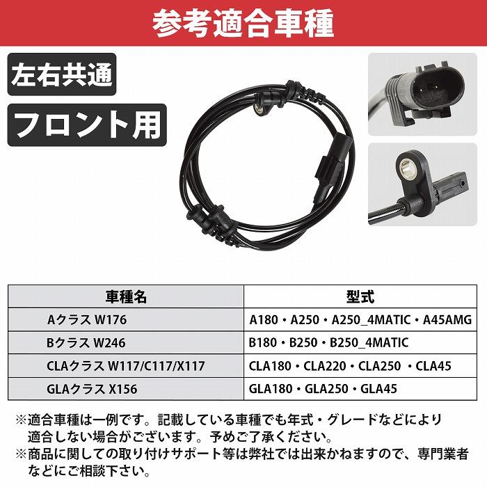 あ様確認用 ベンツ ABS スピードセンサー 前側 左右共通 W176 Aクラス A180 A250