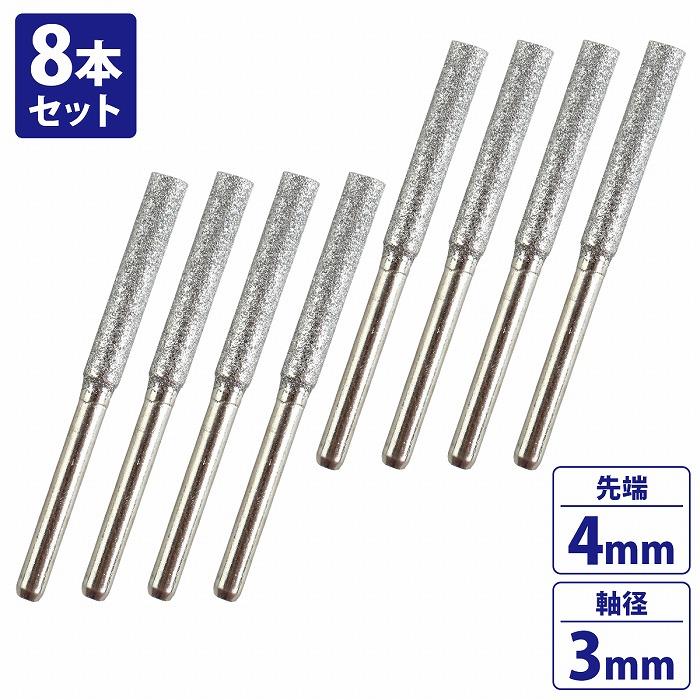 ダイヤモンドグラインダービット 8個セット 8本set』チェーンソー 目立機 刃研ぎ 電着 ダイヤモンドビット 軸3mm