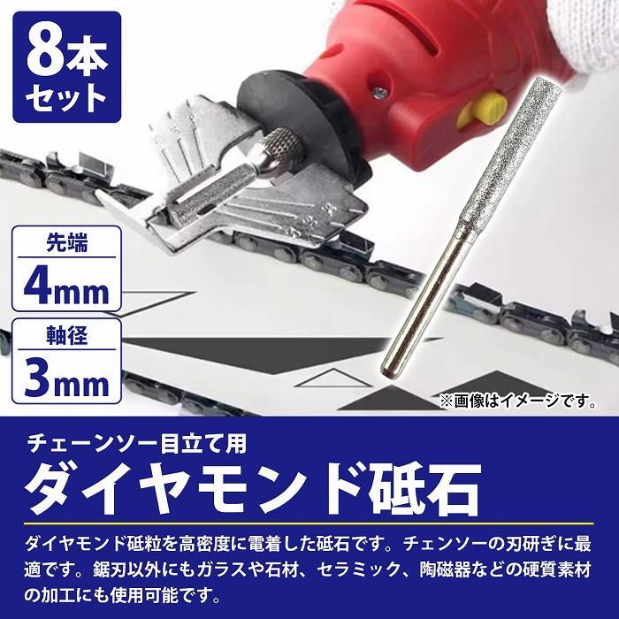 8本set』チェーンソー 目立機 刃研ぎ 電着 ダイヤモンドビット 軸3mm