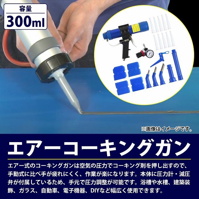 エアー式 シーリングガン エアー コーキング ガン 330ml カートリッジ