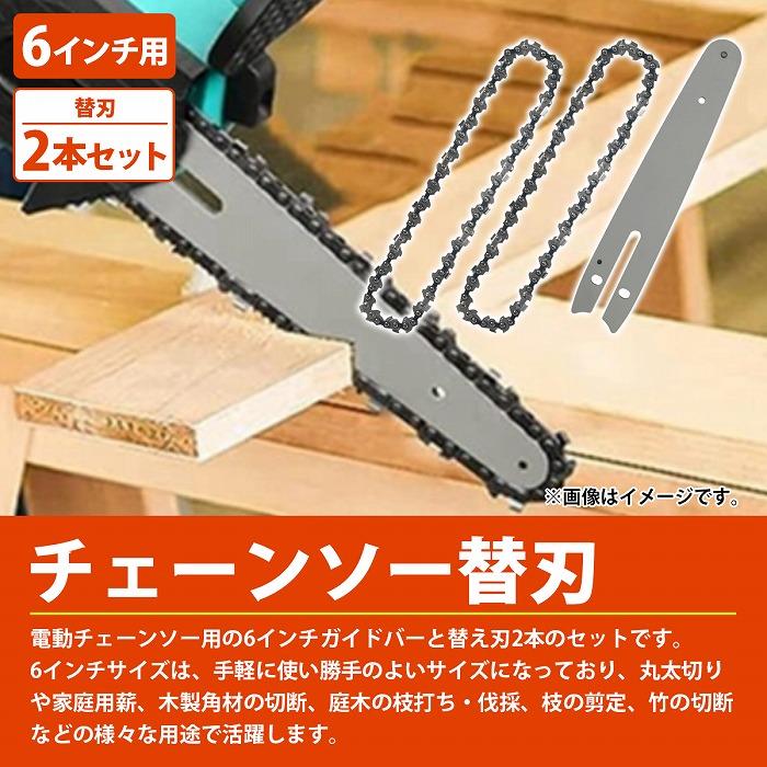 電動 チェーンソー 6インチ 替刃 2本 ガイドバー付 マキタ互換 庭木