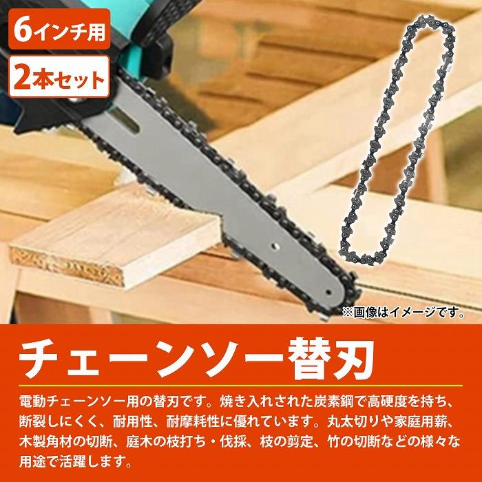 『替刃 2本』電動 チェーンソー 6インチ マキタ互換 庭木 剪定 剪定 枝切り チェンソー 替え刃 交換 チェーン 1/4 2個 セット |  | 01