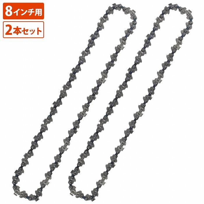 『替刃 2本』 電動 チェーンソー 8インチ 庭木 剪定 剪定 枝切り チェンソー 替え刃 交換 チェーン 2個 セット 汎用 | 