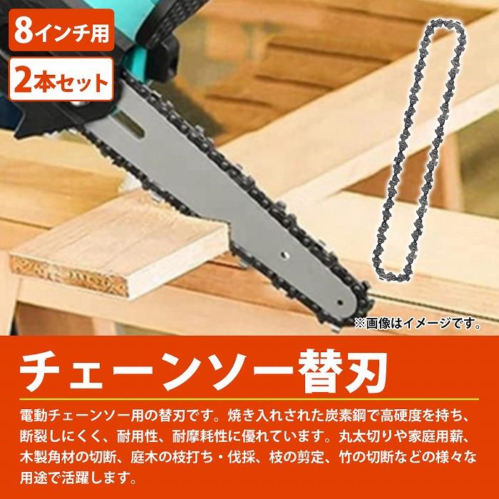 『替刃 2本』 電動 チェーンソー 8インチ 庭木 剪定 剪定 枝切り チェンソー 替え刃 交換 チェーン 2個 セット 汎用 |  | 01