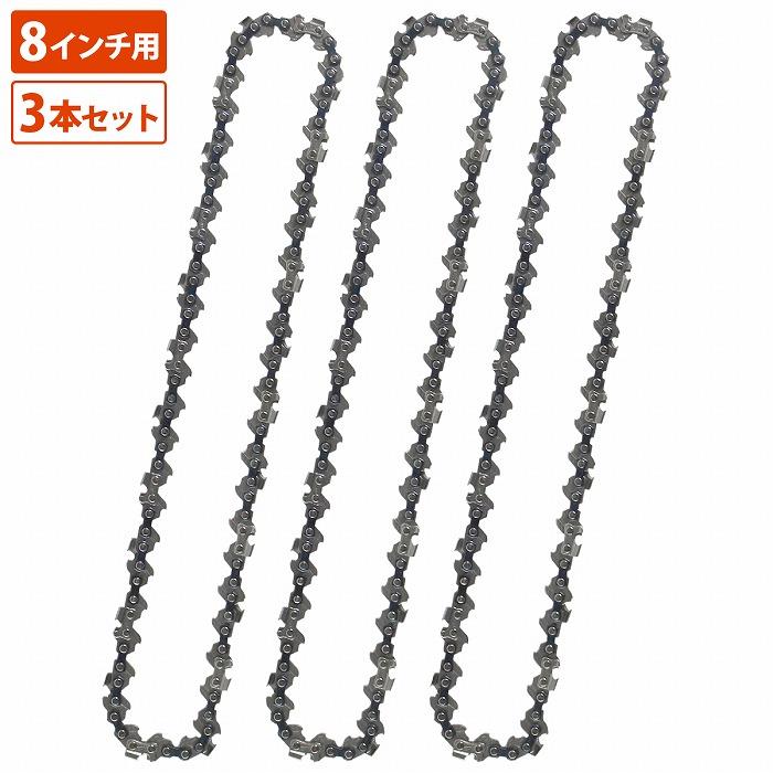 『替刃 3本』電動 チェーンソー 8インチ 庭木 剪定 剪定 枝切り チェンソー 替え刃 交換 チェーン 3個 セット 汎用 | 