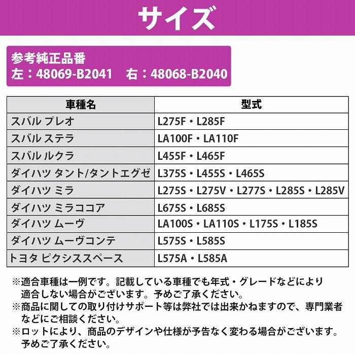 ミラ L275S L285S ココア L675 L685 ロア アーム フロント 左右 2本 48068-B2040 48068-B2041 48069-B2040 48069-B2041 ロワ |  | 04