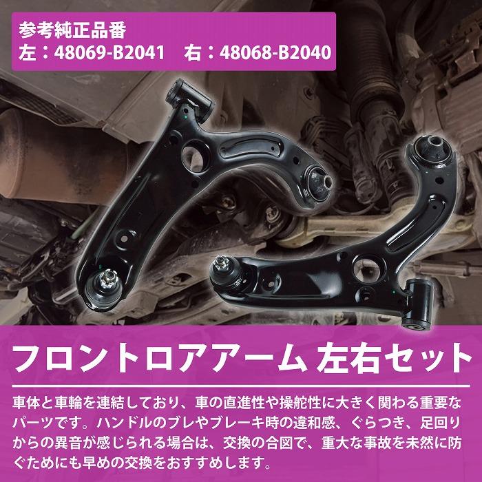 タント L375 L385 エグゼ L455 L465 ロア アーム フロント 左右 2本 48068-B2040 48068-B2041 48069-B2040 48069-B2041 ロワ |  | 01