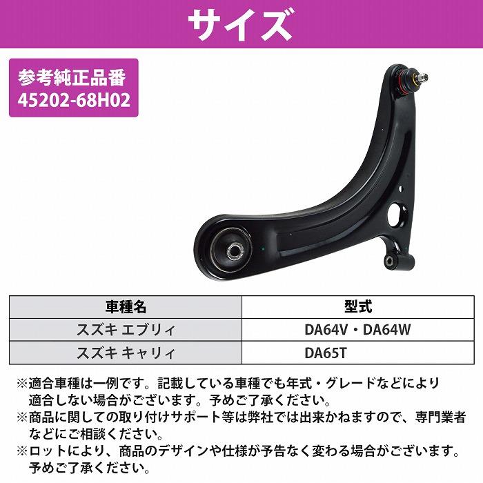エブリィ DA64V DA64W  DA65T ロア アーム フロント 左側 1本 45202-68H00 45202-68H02 ロワ バン ワゴン エブリー |  | 04