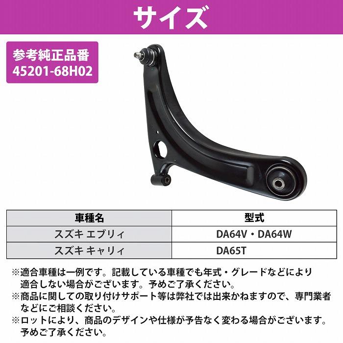 エブリィ DA64V DA64W  DA65T ロア アーム フロント 右側 1本 45201-68H00 45201-68H02 ロワ バン　ワゴン エブリー |  | 04